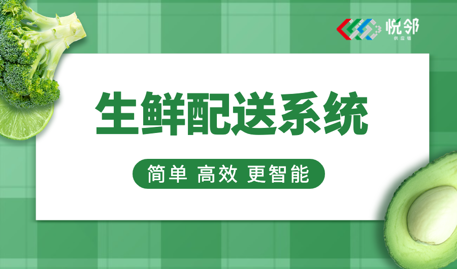 生鲜配送系统应该怎么选择？