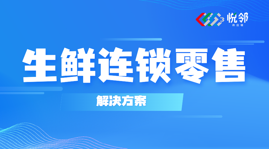 生鲜连锁零售企业，未来发展方向是什么？